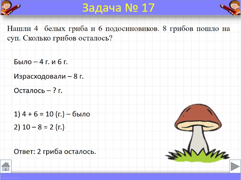 Было – 4 г. и 6 г. Израсходовали – 8 г. Осталось – ?
